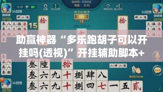 助赢神器“多乐跑胡子可以开挂吗(透视)”开挂辅助脚本+详细开挂安装教程