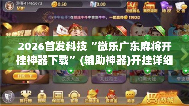 2026首发科技“微乐广东麻将开挂神器下载”(辅助神器)开挂详细教程