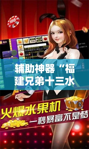 辅助神器“福建兄弟十三水有挂吗”科技辅助神器手机版