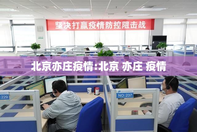 北京亦庄疫情:北京 亦庄 疫情 北京亦庄疫情:北京 亦庄 疫情
