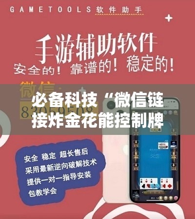 必备科技“微信链接炸金花能控制牌吗”2026开挂教程步骤