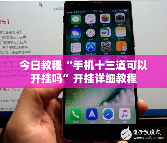 今日教程“手机十三道可以开挂吗”开挂详细教程