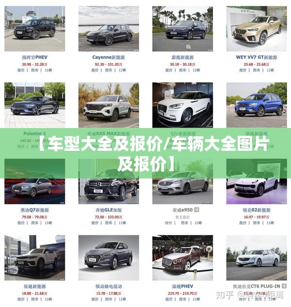 【车型大全及报价/车辆大全图片及报价】