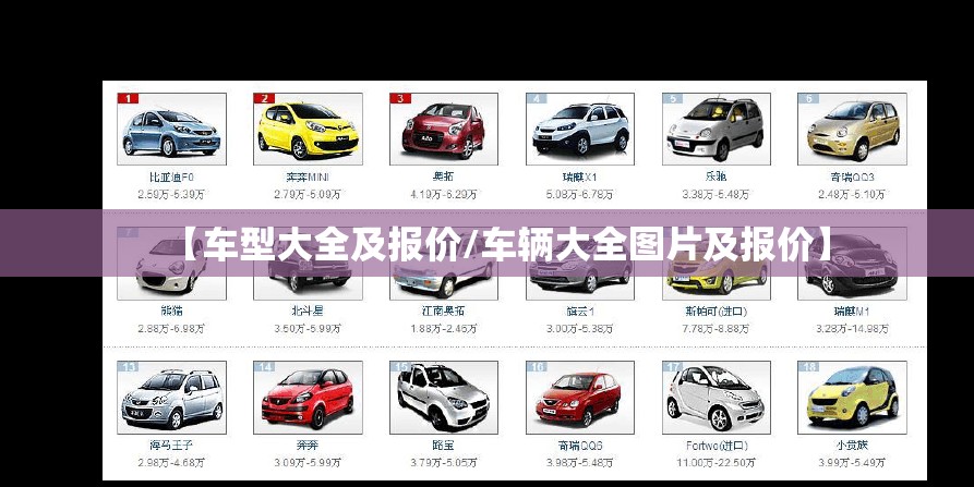 【车型大全及报价/车辆大全图片及报价】