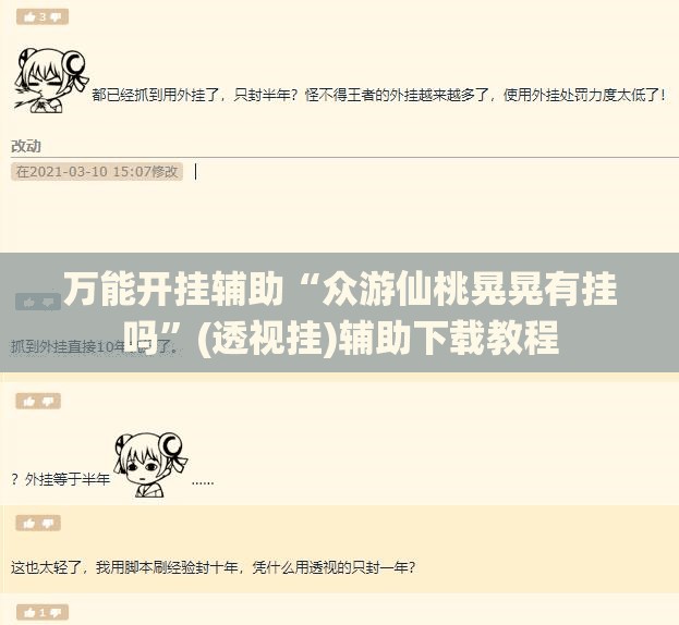 万能开挂辅助“众游仙桃晃晃有挂吗	”(透视挂)辅助下载教程