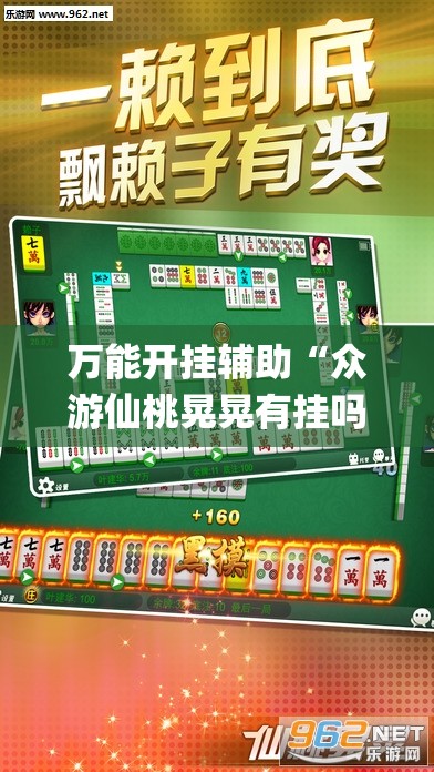 万能开挂辅助“众游仙桃晃晃有挂吗	”(透视挂)辅助下载教程