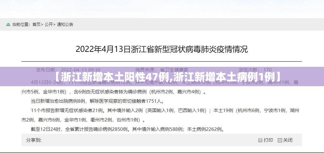 【浙江新增本土阳性47例,浙江新增本土病例1例】 【浙江新增本土阳性47例,浙江新增本土病例1例】