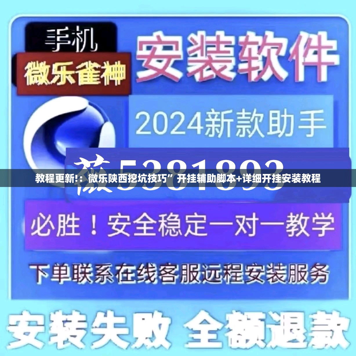 教程更新!：微乐陕西挖坑技巧”开挂辅助脚本+详细开挂安装教程