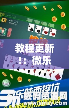 教程更新!：微乐陕西挖坑技巧	”开挂辅助脚本+详细开挂安装教程