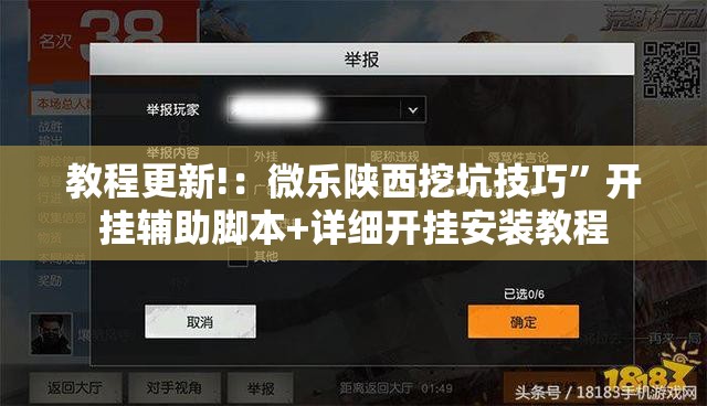 教程更新!：微乐陕西挖坑技巧”开挂辅助脚本+详细开挂安装教程