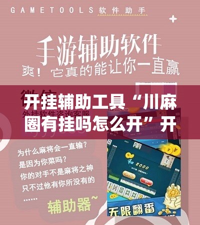 开挂辅助工具“川麻圈有挂吗怎么开	”开挂(透视)最新辅助详细