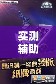 实测辅助“欢乐龙城3有挂吗”详细外挂透视辅助软件教程