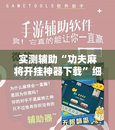实测辅助“功夫麻将开挂神器下载”细辅助教程分享
