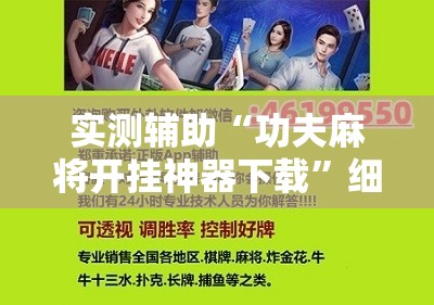 实测辅助“功夫麻将开挂神器下载”细辅助教程分享