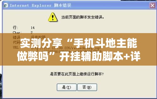 实测分享“手机斗地主能做弊吗”开挂辅助脚本+详细开挂安装教程