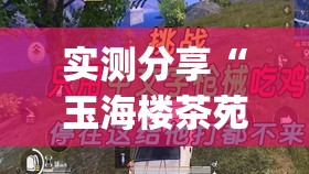实测分享“玉海楼茶苑13张怎么开挂”(透视)其实确实有挂