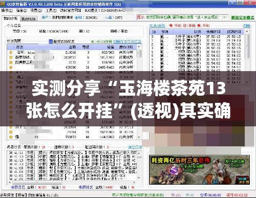 实测分享“玉海楼茶苑13张怎么开挂”(透视)其实确实有挂