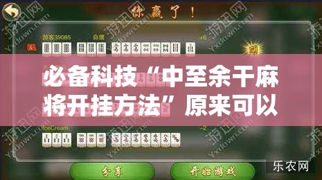 必备科技“中至余干麻将开挂方法”原来可以开挂