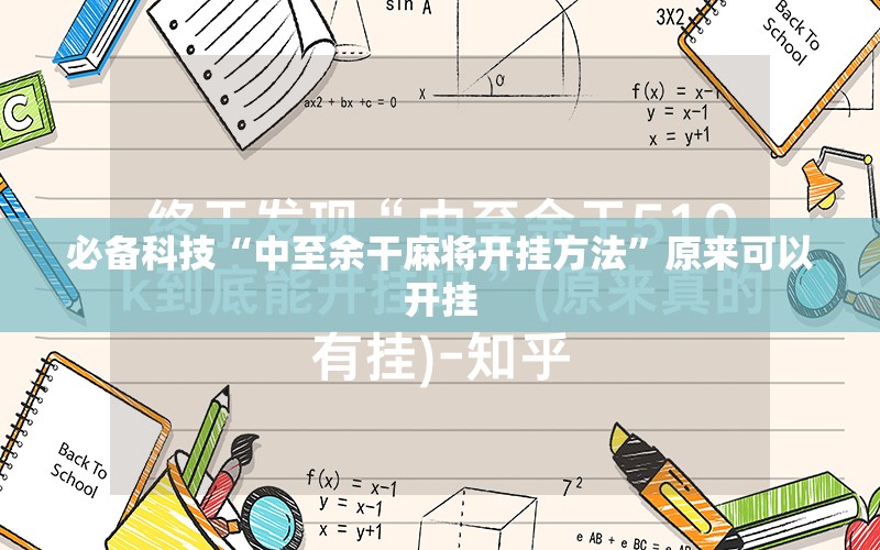 必备科技“中至余干麻将开挂方法	”原来可以开挂