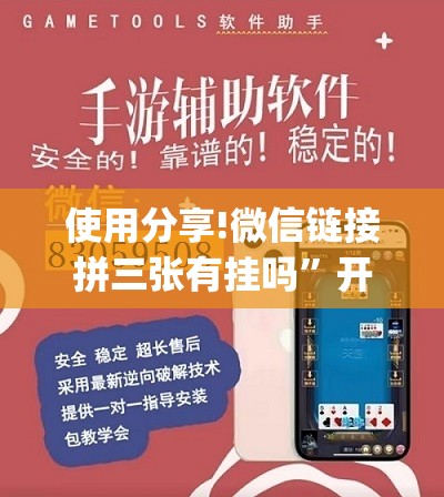 使用分享!微信链接拼三张有挂吗	”开挂(透视)辅助神器