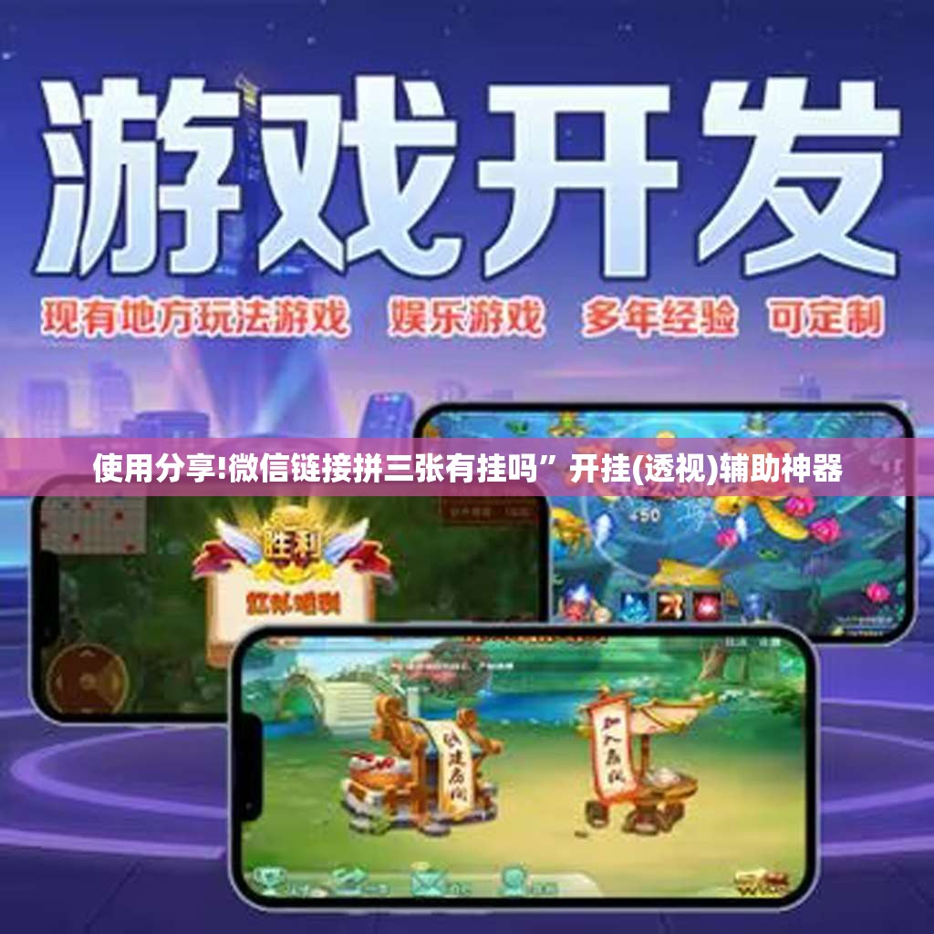 使用分享!微信链接拼三张有挂吗”开挂(透视)辅助神器