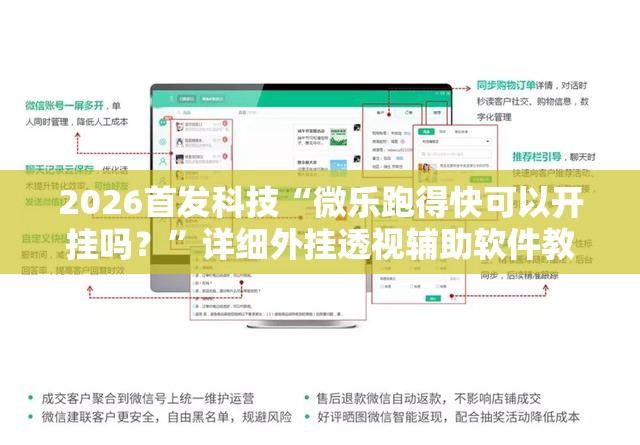 2026首发科技“微乐跑得快可以开挂吗？”详细外挂透视辅助软件教程
