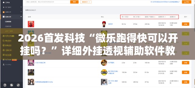 2026首发科技“微乐跑得快可以开挂吗？”详细外挂透视辅助软件教程