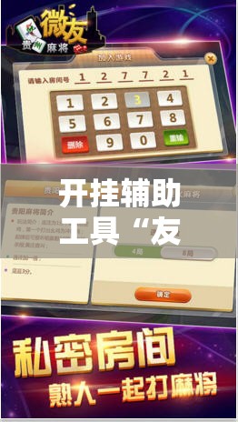 开挂辅助工具“友空互娱麻将斗牛有什么技巧	”详细外挂透视辅助软件教程