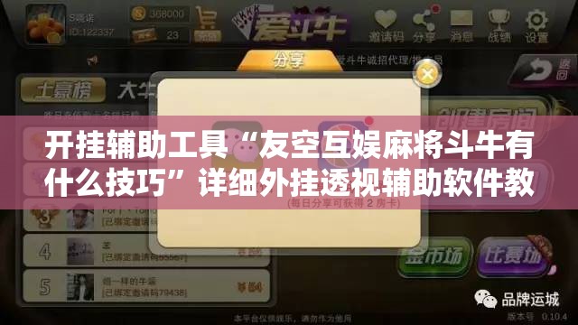 开挂辅助工具“友空互娱麻将斗牛有什么技巧”详细外挂透视辅助软件教程