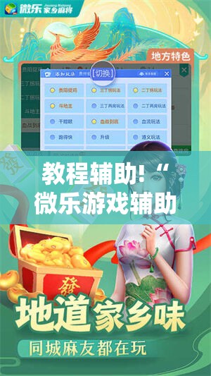 教程辅助!“微乐游戏辅助器免费版”详细分享装挂步骤