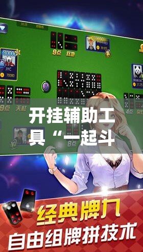 开挂辅助工具“一起斗地主怎么开挂”(透视挂)辅助下载教程