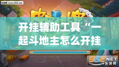 开挂辅助工具“一起斗地主怎么开挂	”(透视挂)辅助下载教程
