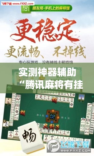 实测神器辅助“腾讯麻将有挂吗”(辅助神器)开挂详细教程