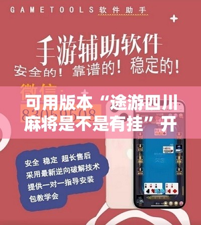 可用版本“途游四川麻将是不是有挂	”开挂详细教程