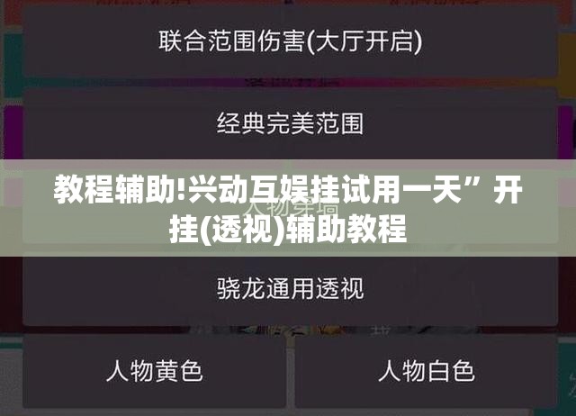 教程辅助!兴动互娱挂试用一天”开挂(透视)辅助教程
