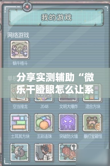 分享实测辅助“微乐干瞪眼怎么让系统发好牌”原来可以开挂