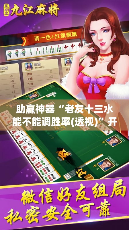 助赢神器“老友十三水能不能调胜率(透视)	”开挂辅助脚本+详细开挂安装教程