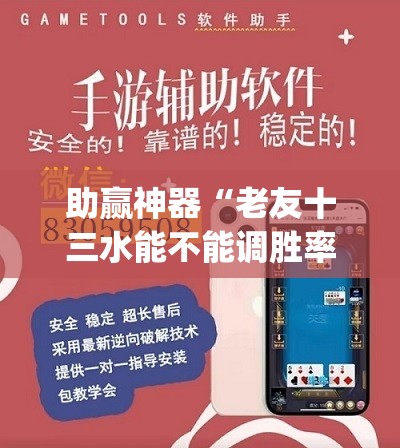 助赢神器“老友十三水能不能调胜率(透视)”开挂辅助脚本+详细开挂安装教程