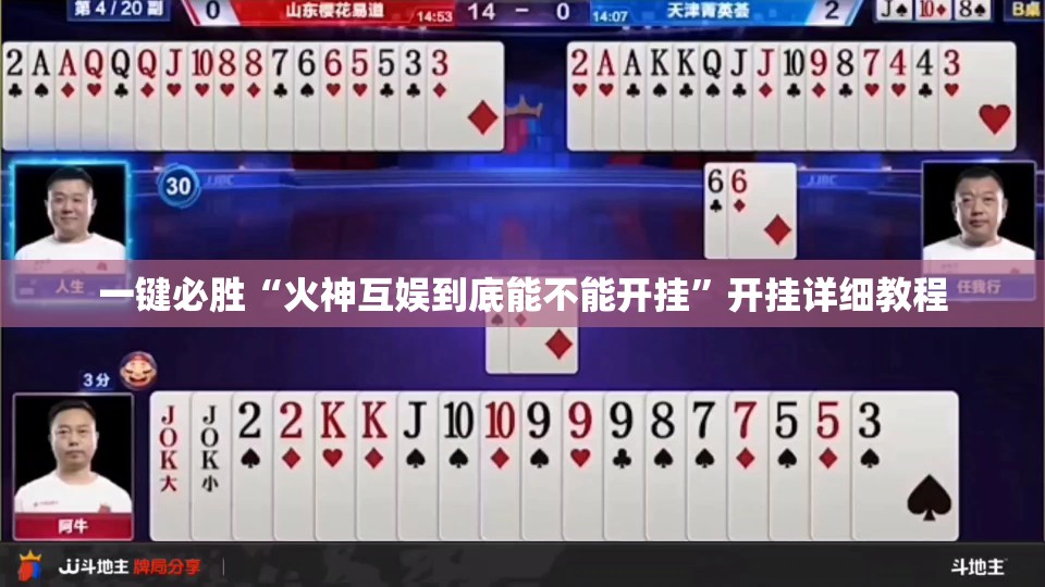 一键必胜“火神互娱到底能不能开挂”开挂详细教程