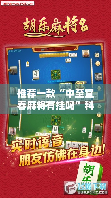 推荐一款“中至宜春麻将有挂吗”科技辅助神器手机版