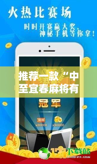 推荐一款“中至宜春麻将有挂吗	”科技辅助神器手机版