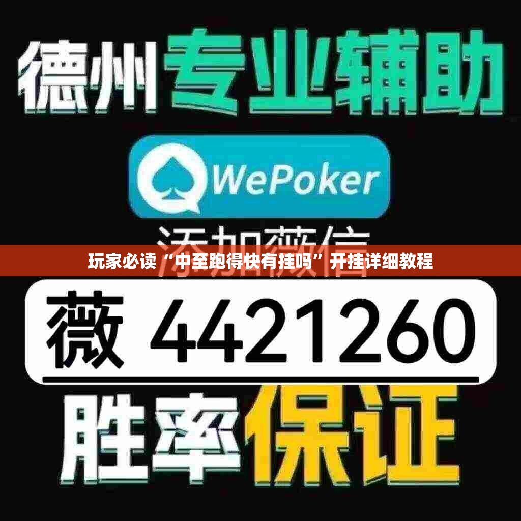 玩家必读“中至跑得快有挂吗”开挂详细教程