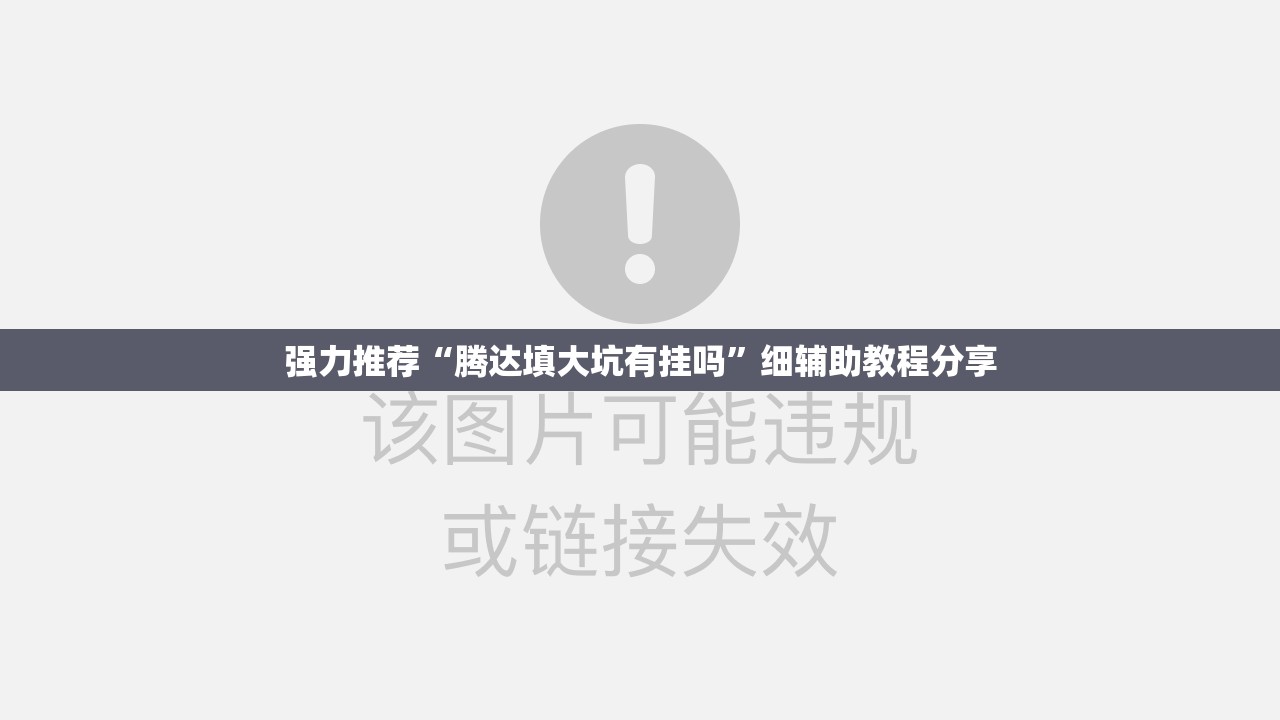 强力推荐“腾达填大坑有挂吗”细辅助教程分享