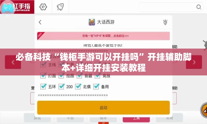 必备科技“钱柜手游可以开挂吗”开挂辅助脚本+详细开挂安装教程