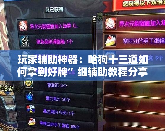 玩家辅助神器：哈狗十三道如何拿到好牌	”细辅助教程分享