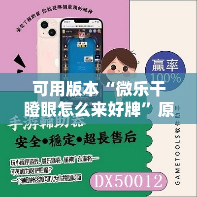 可用版本“微乐干瞪眼怎么来好牌”原来可以开挂
