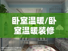 卧室温暖/卧室温暖装修效果图 卧室温暖/卧室温暖装修效果图
