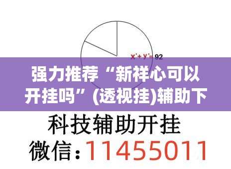强力推荐“新祥心可以开挂吗	”(透视挂)辅助下载教程