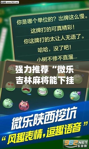 强力推荐“微乐吉林麻将能下挂吗”(透视挂)辅助下载教程