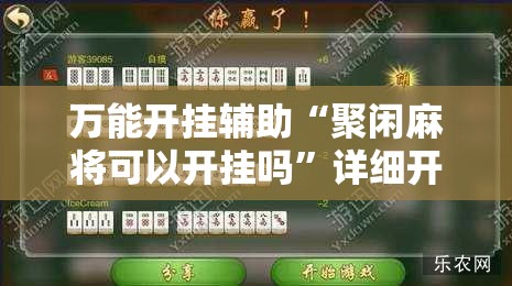 万能开挂辅助“聚闲麻将可以开挂吗”详细开挂教程